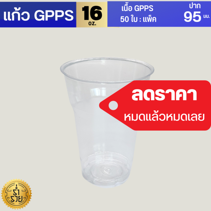 แก้วgpps-โละสต็อค16ออนซ์-22-ออนซ์-50ใบ-แพค-แก้วกาแฟแก้วน้ำ-แก้วพลาสติก