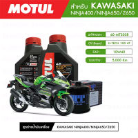 ชุดถ่ายน้ำมันเครื่อง MOTUL H-TECH 100 4T 10W40 100% SYNTHETIC 2 กระปุก + กรองน้ำมันเครื่อง MAXUM-TECH  60-MT303B 1 ลูก สำหรับมอเตอร์ไซค์ KAWASAKI NINJA400/NINJA650/Z650 (ปี08-UP)