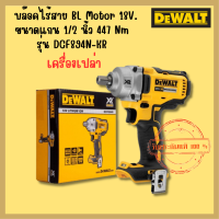 DEWALT รุ่น DCF894N บล๊อคไร้สาย 1/2 นิ้ว 18V,20V เครื่องเปล่า