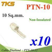 หางปลาเสียบก้านไม้ขีด PTN กลมเปลือย ไม่มีฉนวน PTN สำหรับสายไฟ 10 Sq.mm (แพค 10 ชิ้น) รุ่น PTN-10-12