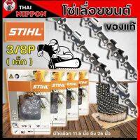 โซ่ เลื่อยยนต์ โซ่สติล STIHL แท้  11.5/12/16/18/20/22/25 นิ้ว รุ่น 3/8P เล็ก แถมฟรี ตะไบโอเรกอน 1 อัน