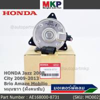 ***ราคาพิเศษ***มอเตอร์พัดลมหม้อน้ำ/แอร์ Honda Jazz ,City 2008-2013(ฝั่งคนขับ)//Brio Amaze Mobilio/Freed/Accord G8 ปี 08-13 (2.4) ทั้ง 2 ฝั่งBRV(ฝั่งคนขับ) ฝั่งคนนั่ง// P/N: 168000-8731