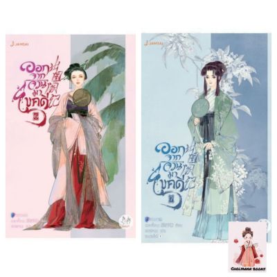 ออกจากจวนมาไขคดี เล่ม 6-7(10 เล่มจบ)หนังสือใหม่พร้อมส่ง