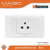 BTicino ชุดเต้ารับเดี่ยว 3ขา มีม่านนิรภัย พร้อมฝาครอบ สีขาว รุ่นเมจิก Simplex Socket With Safety Shutter | รุ่น Magic Advance |M9023T+M903/23P | Ucanbuys