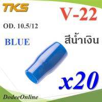 ปลอกหุ้มหางปลา Vinyl V22 สายไฟโตนอก OD. 9.5-10.5 mm. (สีน้ำเงิน 20 ชิ้น) รุ่น TKS-V-22-BLUE