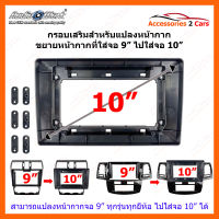 กรอบเสริมแปลงขยายหน้ากาก 9 นิ้ว มาใส่จอ 10 นิ้ว (10I-07)