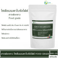 500G/1KG สารฟอกขาว โซเดียมเมตาไบซัลไฟต์ (Food grade) ผงฟอกขาว (โซเดียมเมต้าไบซัลไฟต์) / Sodium metabisulfite (Food grade)