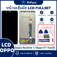 จอแสดงผลสัมผัส LCD Realme 1/OPPO F7 Youth โรงงานตรง พร้อมเครื่องมือซ่อมแซม