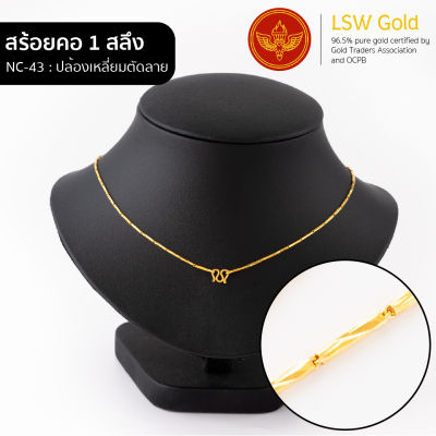 LSW สร้อยคอทองคำแท้ 1 สลึง (3.79 กรัม) ลายปล้องเหลี่ยมตัดลาย NC-43