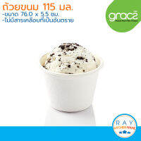 GRACZ Classic ถ้วยไอติม ขนาด 115 มล. L048 (50ชิ้น)(เกรซ) ถ้วยกระดาษไบโอชานอ้อย ถ้วยใช้แล้วทิ้ง ถ้วยคัพเค้ก ถ้วยอบขนม