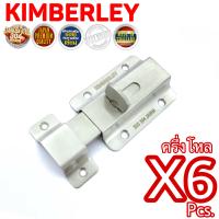 KIMBERLEY กลอนห้องน้ำญี่ปุ่น สเตนเลสแท้ NO.900 SS (SUS 304 JAPAN)(6 ชิ้น)