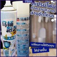 Yiha สเปย์โฟมล้างชักโครก  โฟมทำความสะอาด  โฟมขจัดคราบ ขนาด 650ml พร้อมจัดส่ง มีสินค้าพร้อมส่ง