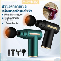 [จัดส่ง24ชม] ปืนนวดกล้ามเนื้อ แถม​หัวนวด​ 4 อัน​ค่ะ​ เครื่องนวดมือถือ สำหรับนวดกล้ามเนื้อ บรรเทาอาการปวดเมื่อยได้ พกพาสะดวก เครื่องนวดไฟฟ้า เครื่องนวดหลัง เครื่องนวดมือ นวดกล้ามเนื้อ นวดกล้ามเนื้อที่นวดไฟฟ้า ปืนนว เครื่องนวดไฟฟ้า