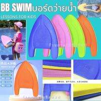 บอร์ดว่ายน้ำ BB Swim(คละสี) สำหรับเด็ก ช่วยฝึกการลอยน้ำ ช่วยให้การตีขาได้ดี ตัวบอร์ดคุณภาพดีผลิตจากเม็ดโฟมได้มาตรฐาน