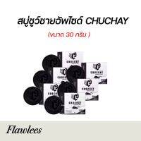 แพ็คเกจใหม่ล่าสุด CHUCHAY ชูว์ชายน์ สบู่ทำความสะอาดจุดร้อนเร้นสำหรับผู้ชาย น้องหอมไร้กลิ่น ขนาด 30 กรัม (6 ก้อน)