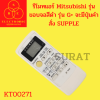 รีโมทแอร์  Mitsubishi รุ่น ขอบจอสีดำ รุ่น G+ จะมีปุ่มคำสั่ง SUPPLE