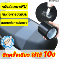 ติดครั้งเดียว ใช้ได้10ปีOUMANDI เทปซ่อมหนัง 5cm*5m 10cm*10m ทนต่อการขีดข่วน และทนต่อการสึกหรอ หนังซ่อมเบาะPU หนังซ่อมเบาะรถ ซ่อมโซฟาหนัง ซ่อมโซฟา แผ่นหนังกาวซ่อมโซฟา แพทช์หนัง แพทช์ซ่อมหนัง แผ่นปะโซฟาหนัง หนังเทียม มีกาว แพทช์หนังซ่อม แผ่นปะซ่อมหนัง