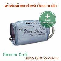 ผ้าพันต้นแขนสำหรับวัดความดัน Cuff Omron ขนาด 22-32 cm.