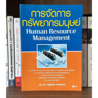 หนังสือมือสอง การจัดการทรัพยากรมนุษย์ Human Resource Managrment ผู้เขียน ผศ.ดร.ณัฎฐพันธ์ เขจรนันทน์