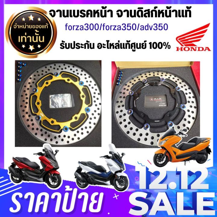 สุดคุ้ม-ส่งไว-รับประกันอะไหล่แท้ศูนย์-100-จานเบรคหน้า-จานดิสก์หน้าแท้-forza300-forza350-adv350-อะไหล่มอเตอร์ไซด์-อะไหล่แท้