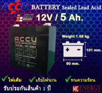 แบตเตอรี่ แห้ง สำหรับ เครื่องสำรองไฟUPS และ ไฟฉุกเฉิน - Battery UPS Battery 12V 5Ah ACCU (คุณภาพเกรดสูง จ่ายไฟดีเยี่ยม)