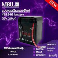 แบตเตอรี่มอเตอร์ไซค์ขนาด MB2.5-BS MBLL 12V 2.5แอมป์ สินค้ามีรับประกัน ใช้กับ NOVA TENA SMILE CELA WING NSR FIGHTER