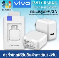 หัวชาร์จเร็ว VIVO ของแท้ 100% รองรับ VIVO V9 V7+ V7 V5s V5Lite V5Plus V5 V3Max V3 Y85 Y81 Y71 Y65 Y55s Y53 Y55 Y21 Y51 Y35 Y37 Y31L รับประกัน1ปี BY GEM MOBILE