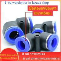 ข้อต่อหัวพ่นหมอก ขนาด6มม. ข้อต่อ2ทางงอ90องศา ข้อต่อแรงดันต่ำ หัวต่อ หัวพ่นหมอกละเอียด ข้อต่อแบบสวม ก้านเสียบ