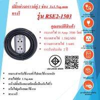 บล๊อค PVC 2ช่อง 3x1.5 สายไฟยาว 3 - 30 เมตร  ทรงรี  มาตรฐาน มอก.