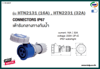 พาวเวอร์ปลั๊กเต้ารับกลางทางกันน้ำ DAKO รุ่นHTN2141(16A),HTN2241(32A)3P+E400V LED W power plug (KDP) พาวเวอร์ พาวเวอร์ปลั๊ก ปลั๊กเต้ารับกลางทางกันน้ำ ไฟฟ้า ปลั๊ก