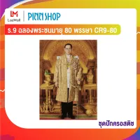 ชุดครอสติช ร.9 ฉลองพระชนมายุ 80 พรรษา CR9-80