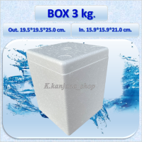 กล่องโฟม Box 3kg.  ขนาด 19.5*19.5*25 cm