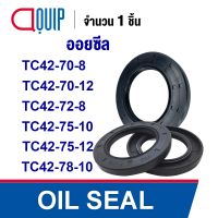 OIL SEAL ( NBR ) TC42-70-8 TC42-70-12 TC42-72-8 TC42-75-10 TC42-75-12 TC42-78-10 ออยซีล ซีลกันน้ำมัน กันรั่ว และ กันฝุ่น