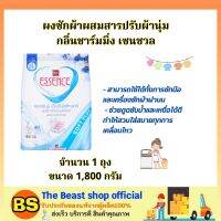 The beast Shop[1800ก.] เอสเซ้นซ์ ผงซักผ้าผสมสารปรับผ้านุ่ม กลิ่นชาร์มมิ่ง เซนชวล essence laundry detergent / ผงซักฟอก ดูแลเสื้อผ้า