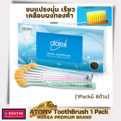 แปรงสีฟัน เกาหลี อะโทมี่ ทูธบรัช(Atomy Toothpaste) ขนแปรงผงทองคำ 99.9% ป้องกันแบคทีเรีย ขนนุ่มเรียวเล็ก ใช้นานมากกว่า 3เดือน ด้ามจับไม่ขึ้นรา