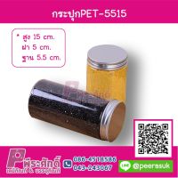 กระปุก PET5515 350 ml.15x5x5.5 cm ฝาอลูเงิน ลังละ 480 ใบ