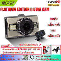 กล้องติดรถยนต์หน้า-หลัง Super HD รุ่น Proof-Platinum II Dual "สินค้ารับประกันศูนย์ 1 ปี"