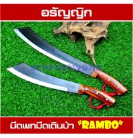 อรัญญิกแท้ มีดพก มีดเดินป่า มีดพร้า แรมโบ้ (RAMBO) ขนาด 12 นิ้ว และ 15 นิ้ว