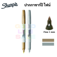 Sharpie Gold Silver ปากกาชาปี้ Fine 1.0 mm. กันน้ำ สีเงิน / สีทอง มาร์คเกอร์ ชาร์ปี้ Maker ปากกาเขียนแก้ว พลาสติก ผ้า