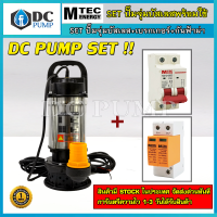 "DC PUMP SET" Set ปั๊มจุ่มบัสเลส MTEC รุ่น 50ZWQ5-5-375+Breaker MTEC 12-550V 32A+MTEC SPD4-PV1000 40kA