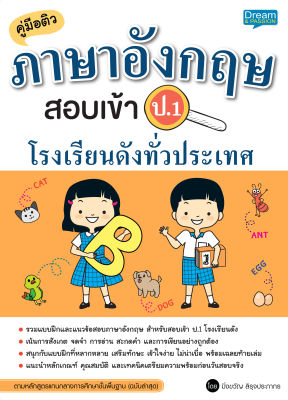 (INSPAL) หนังสือ คู่มือติวภาษาอังกฤษ เตรียมสอบเข้า ป.1 โรงเรียนดังทั่วประเทศ