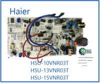 บอร์ดเครื่องปรับอากาศไฮเออร์/MAIN/Haier/A0011800613H/อะไหล่แท้จากโรงงาน