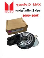 หน้าคลัชคอมแอร์ ISUZU D-MAX CARLSONIC 2 ร่อง (LSP) ชุดคลัชคอมแอร์ DMAX 2 ร่อง ชุดมูเล่ย์ D MAX คาร์ลโซนิค 2 ร่อง ชุดหน้าคลัช DRAGON CARLSONIC 2000-02 มูเล่ย์ ดราก้อน