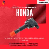 ?? MADE IN JAPAN คอยล์จุดระเบิด คอยล์หัวเทียน HONDA JAZZ GE I-VTEC / CITY I-VTEC / FREED / BRIO / AMAZE ปี 2008-2012