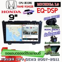 ANDROID ติดรถ HONDA CR-V G3 2007-2011 MICHIGA L9 CPU 8CORE RAM8 ROM128 9 นิ้ว แถมกล้องบันทึกหน้า/กล้องหลัง/ฟิล์มกันรอย