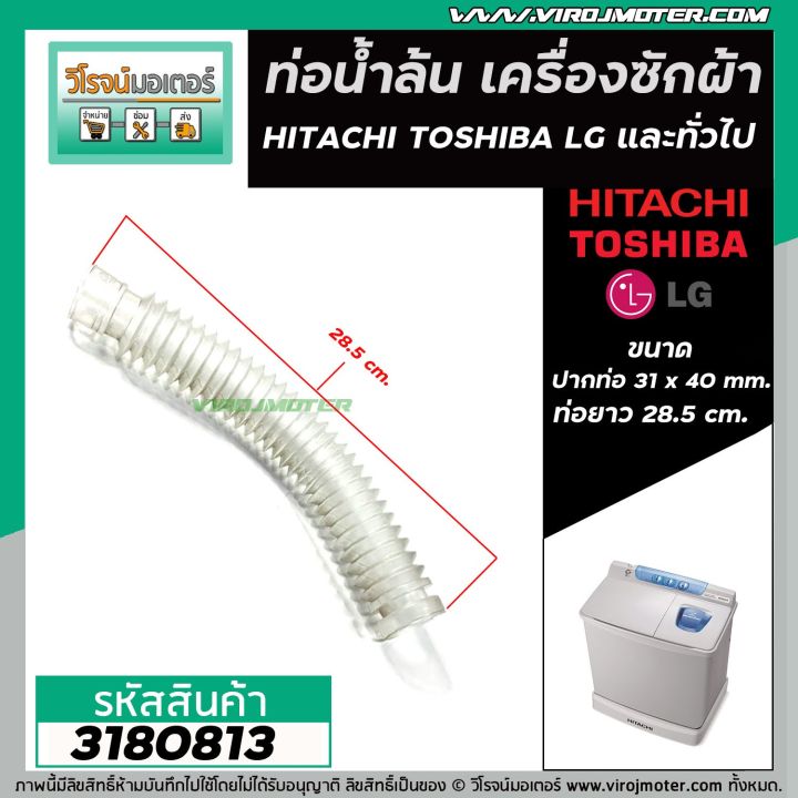 ท่อน้ำล้น-เครื่องซักผ้า-hitachi-ฮิตาชิ-toshiba-โตชิบ้า-และ-ทั่วไป-ปากท่อ-31-x40-mm-ยาว-28-5-cm-3180813