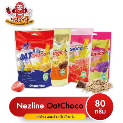 ขนมข้าวโอ๊ตอัดแท่ง มี 5 รสชาติ ตราเนสไลน์ขนาด 80 กรัม (Oat choco Nezline brand 80g) ( โกดังขนมนำเข้าราคาถูก )