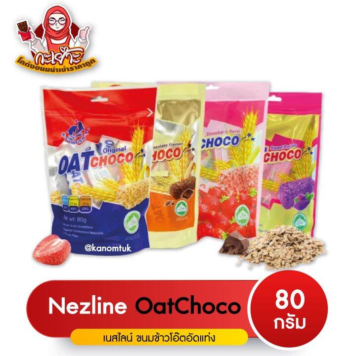 ขนมข้าวโอ๊ตอัดแท่ง-มี-5-รสชาติ-ตราเนสไลน์ขนาด-80-กรัม-oat-choco-nezline-brand-80g-โกดังขนมนำเข้าราคาถูก