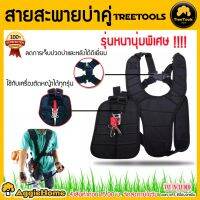 ( Wowowow+++) TREETOOLS สายสะพายเครื่องตัดหญ้า แบบบ่าคู่ หนานุ่ม รุ่น เสื้อกั๊ก สะพายเครื่องตัดหญ้า ราคาสุดคุ้ม เครื่อง ตัด หญ้า ไฟฟ้า เครื่อง ตัด หญ้า ไร้ สาย รถ ตัด หญ้า สายสะพาย เครื่อง ตัด หญ้า