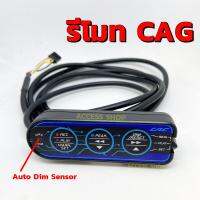 รีโมท CAG ใช้ปรับสี ปรับแสง ตั้งค่าเตือน auto dim สำหรับเสียบกับชุดเกจ CAG ใส่กับชุดเกจ CAG OBD ซีเอจี Remote ของแท้ [1177]